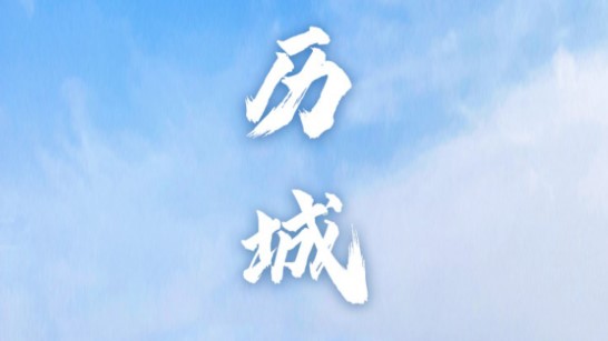 爱历城融媒体客户端