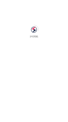 沪闪司机(物流运输)app
