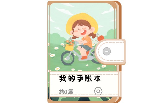 丫丫手帐免费会员版
