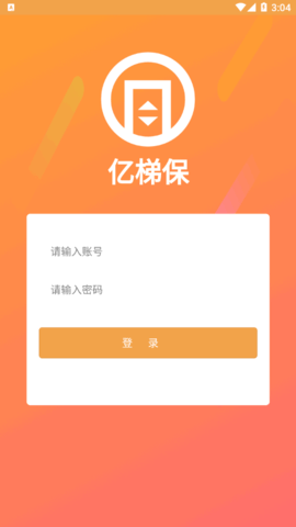 亿梯保电梯维修服务平台App