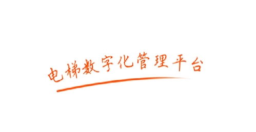 亿梯保电梯维修服务平台App