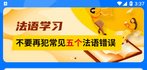 恰学法语官方免费版