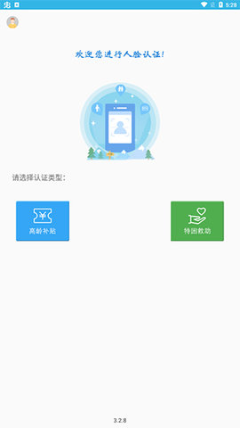 高龄补贴认证APP通用版