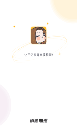 情感心理咨询平台App