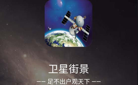 卫星街景VR地图APP