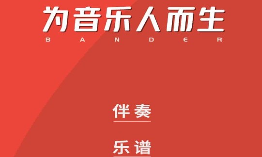 板凳音乐安卓版