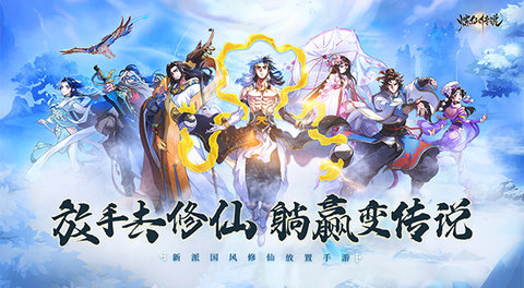 炼仙传说官方版