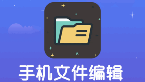 手机文件编辑管理器破解版