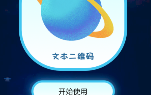 网页二维码生成手机版