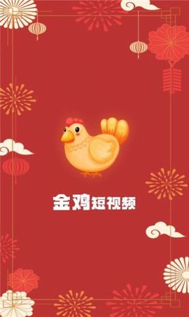 金鸡短视频2022最新版