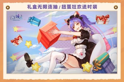 云上城之歌二周年庆活动有哪些 云上城之歌二周年活动玩法