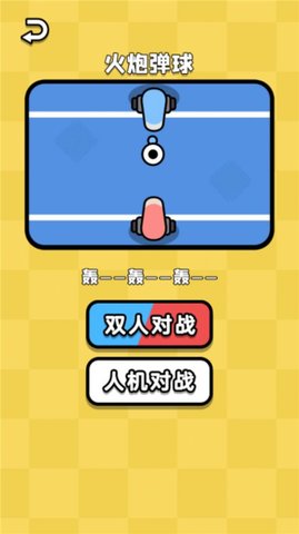 双人乱斗王者免广告版