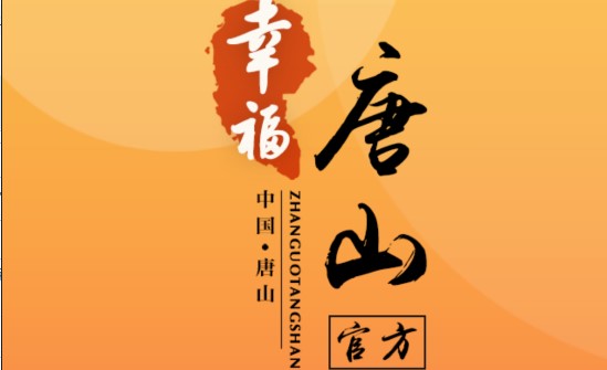 幸福唐山服务平台APP