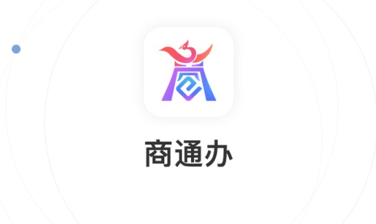 商通办(实名认证)APP