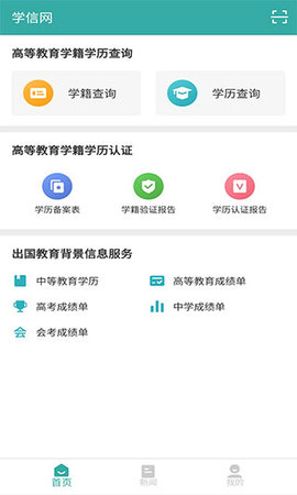 学信网(学历认证)APP官方版