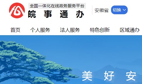 安徽政务服务网统一认证中心APP
