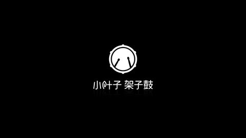 小叶子架子鼓陪练音乐学习软件