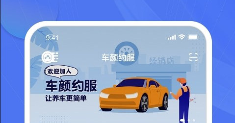 车颜约服汽车服务平台App
