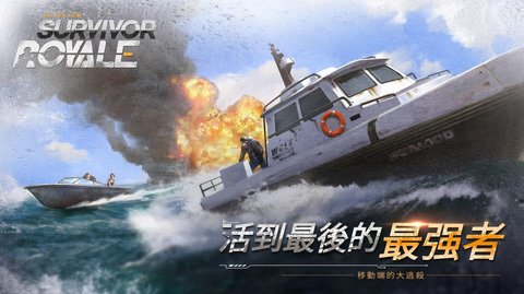 幸存者皇家无敌版