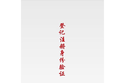 登记注册身份验证(实名认证)APP