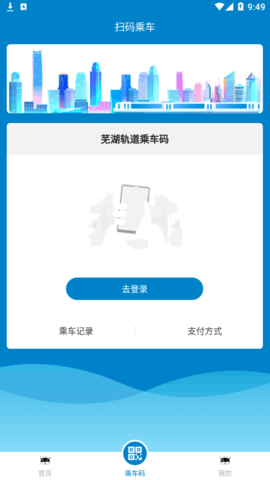 芜湖地铁通(扫码乘车)App