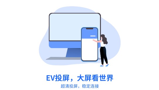 EV投屏手机版