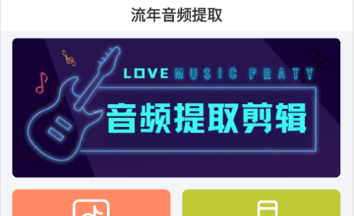 流年音频提取编辑制作app