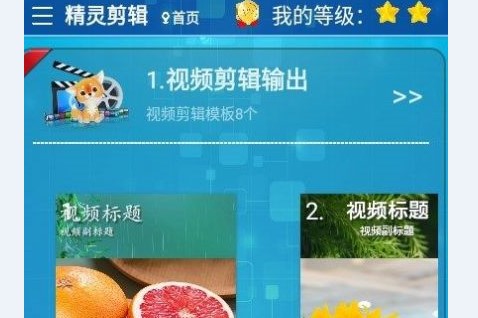 精灵剪辑破解版