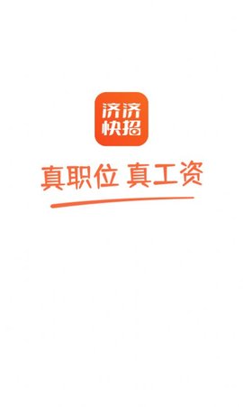 济济快招求职App官方版
