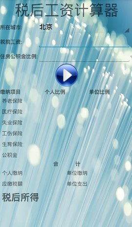 税后工资计算器免费版
