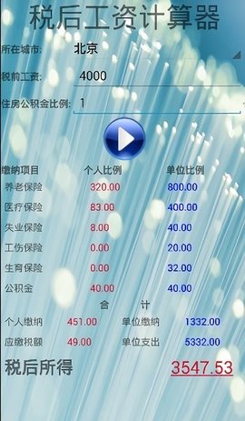 税后工资计算器免费版