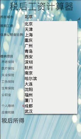 税后工资计算器免费版