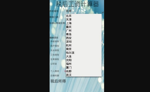 税后工资计算器免费版