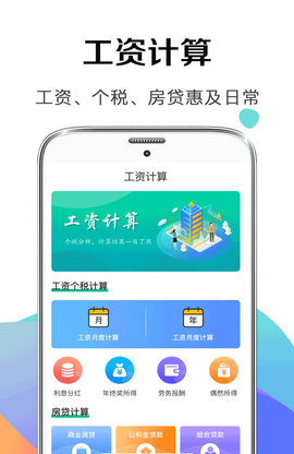 税后工资计算器免费版