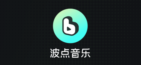 波点音乐APP最新版2025