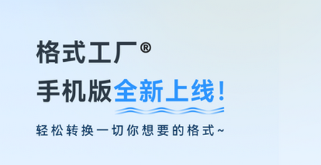 格式工厂高级无限制版