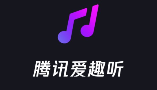 腾讯爱趣听APP破解版