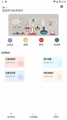 化学方程式实验App免费版