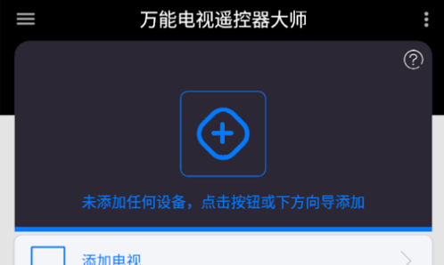 万能电视遥控器大师手机版