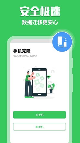 手机换机克隆助手(数据转移)APP