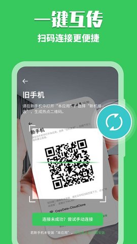 手机换机克隆助手(数据转移)APP