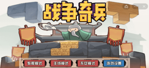 战争奇兵免费版