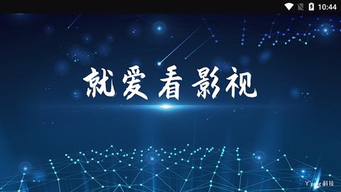 就愛看TV电视盒子版