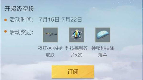 2022和平精英7月福利活动有哪些 和平精英7月福利活动汇总
