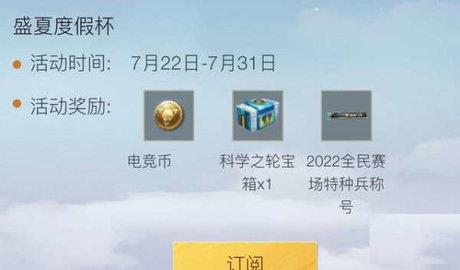 2022和平精英7月福利活动有哪些 和平精英7月福利活动汇总