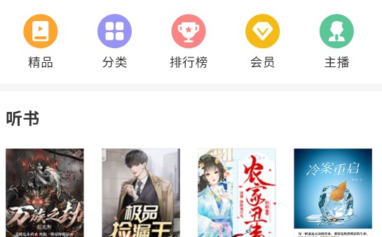 免费听书小说大全破解版