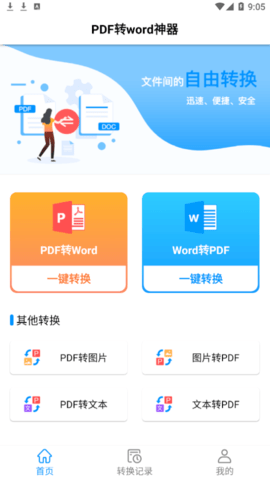 PDF转word神器最新版