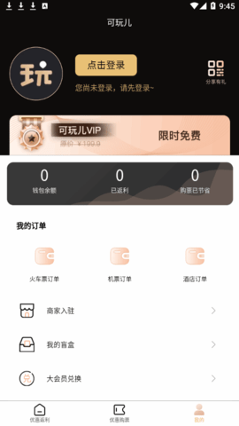 可玩儿(火车票返利)App最新版