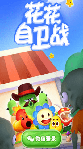 花花自卫战无限阳光版