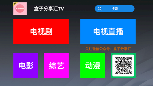 盒子分享汇TV去广告版